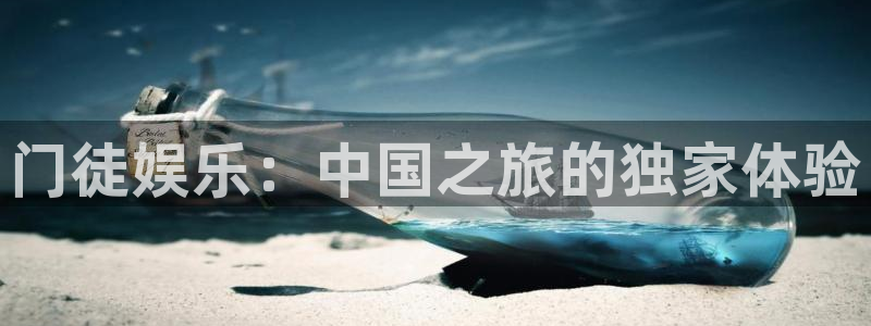伟德国际1946体育3在线注册：门徒娱乐：中国之旅的独家体验