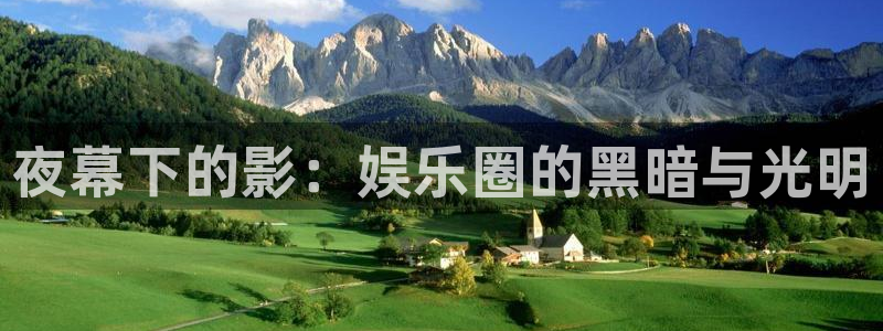 伟德国际1946vk：夜幕下的影：娱乐圈的黑暗与光明