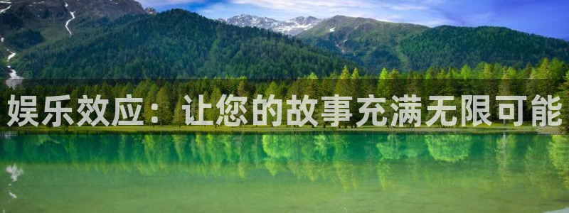伟德国际1946体育平台注册：娱乐效应：让您的故事充满无限可能
