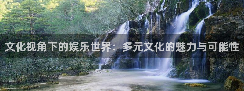 伟德国际1946体育在线注册：文化视角下的娱乐世界：多元文化的魅力与可能性