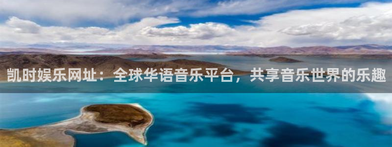 伟德国际1946体育合法嘛：凯时娱乐网址：全球华语音乐平台，共享音乐世界的乐趣