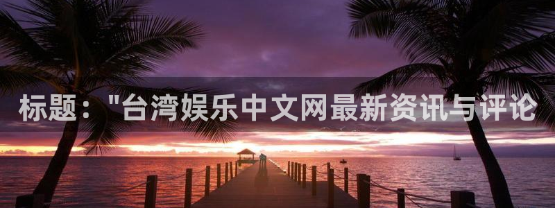 伟德国际1946平台开户：标题：\