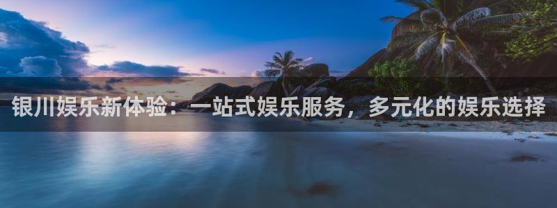 伟德国际19462登录：银川娱乐新体验：一站式娱乐服务，多元化的娱乐选择
