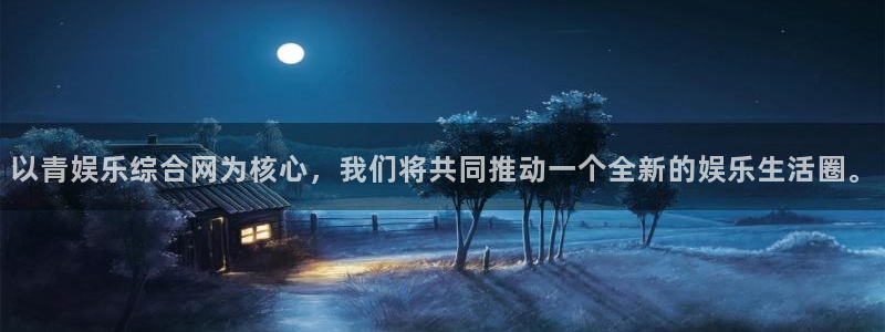 伟德国际1946体育注册登录入口：以青娱乐综合网为核心，我们将共同推动一个全新的