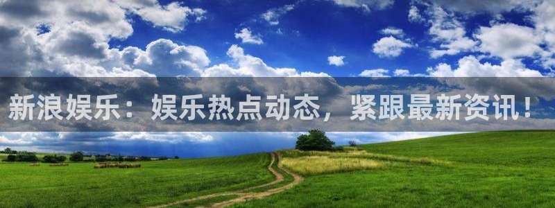 伟德国际1946平台：新浪娱乐：娱乐热点动态，紧跟最新资讯！