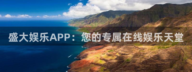 伟德国际1946登录界面入口：盛大娱乐APP：您的专属在线娱乐天堂