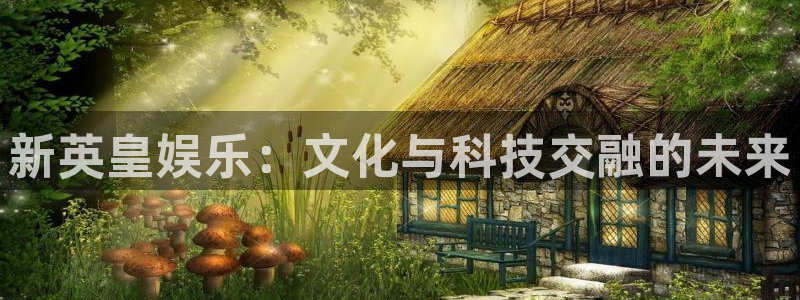 伟德国际19463登录：新英皇娱乐：文化与科技交融的未来
