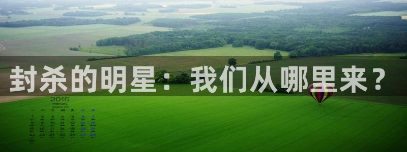 伟德国际19464注册：封杀的明星：我们从哪里来？