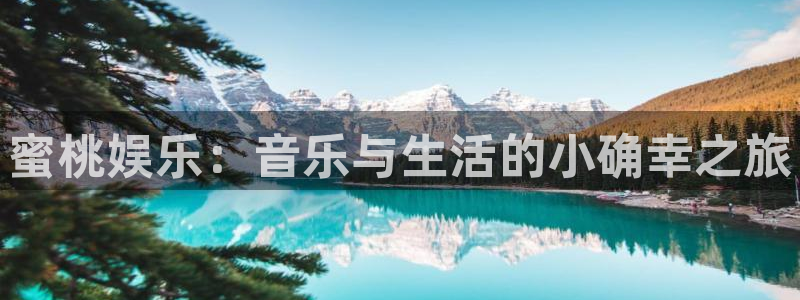 伟德国际1946体育f开户：蜜桃娱乐：音乐与生活的小确幸之旅